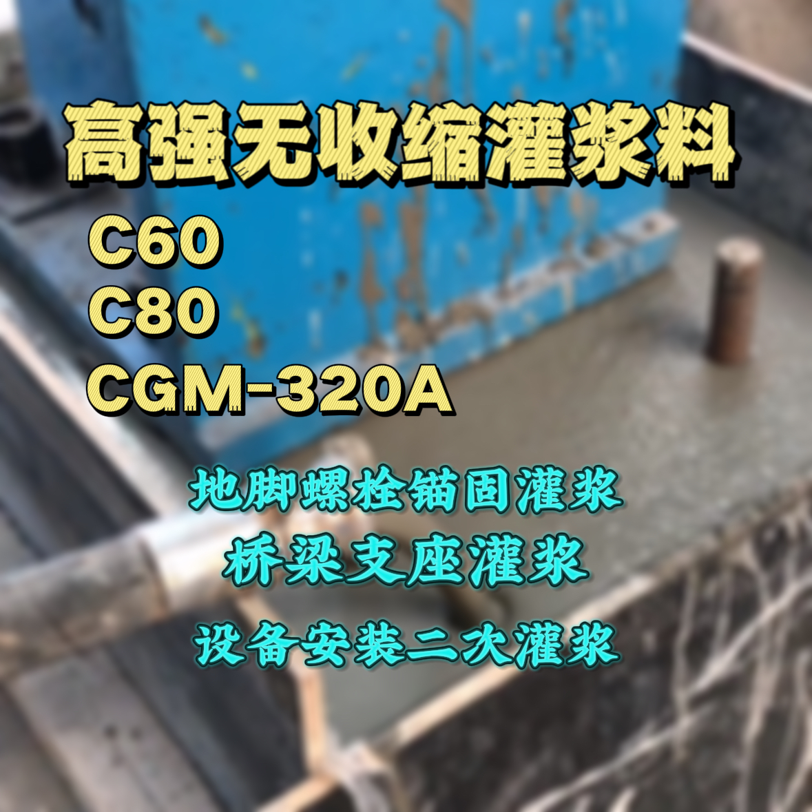 长葛灌浆料加水多了、稀了会有什么影响？